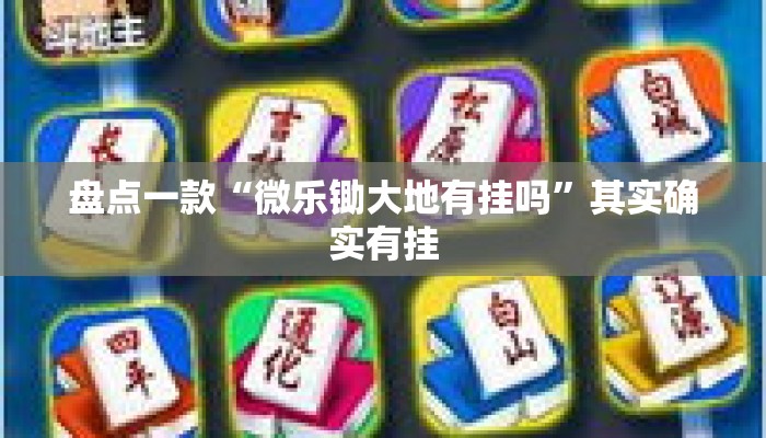 盘点一款“微乐锄大地有挂吗”其实确实有挂