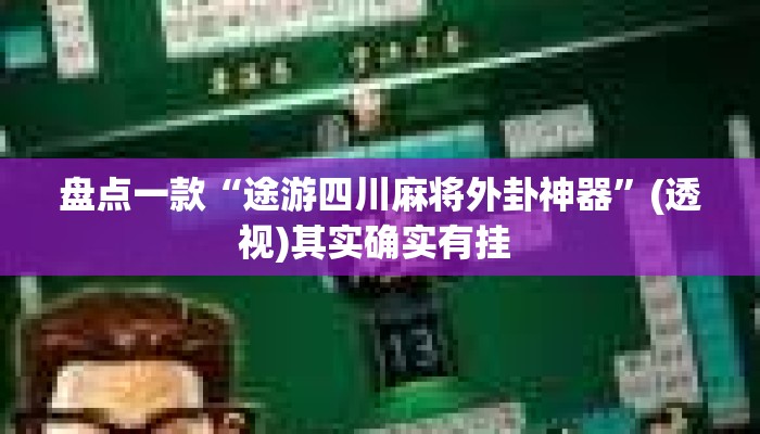 盘点一款“途游四川麻将外卦神器”(透视)其实确实有挂 
