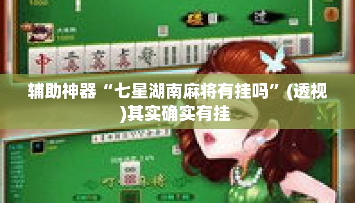 辅助神器“七星湖南麻将有挂吗”(透视)其实确实有挂 