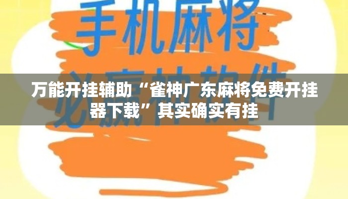 万能开挂辅助“雀神广东麻将免费开挂器下载	”其实确实有挂