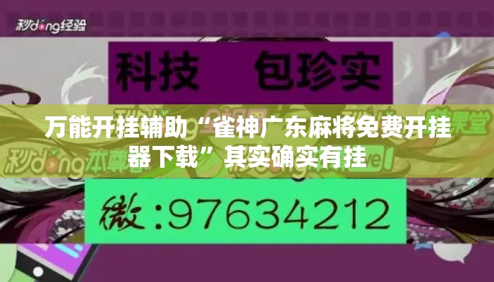 万能开挂辅助“雀神广东麻将免费开挂器下载”其实确实有挂