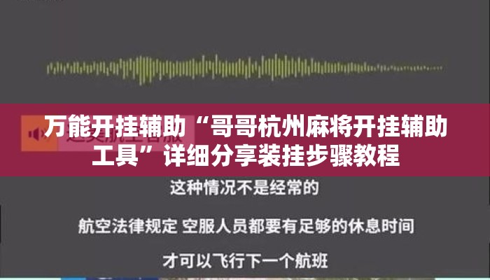 万能开挂辅助“哥哥杭州麻将开挂辅助工具	”详细分享装挂步骤教程