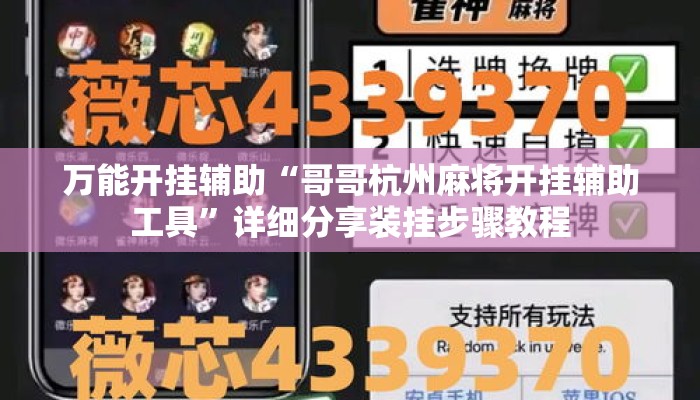 万能开挂辅助“哥哥杭州麻将开挂辅助工具	”详细分享装挂步骤教程