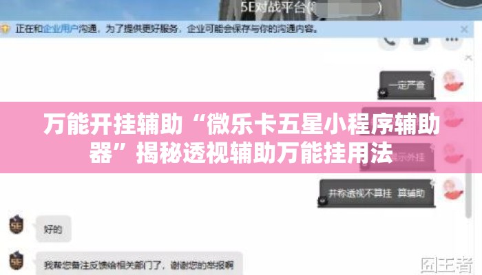 万能开挂辅助“微乐卡五星小程序辅助器”揭秘透视辅助万能挂用法