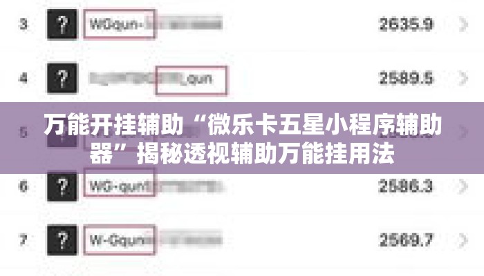万能开挂辅助“微乐卡五星小程序辅助器	”揭秘透视辅助万能挂用法
