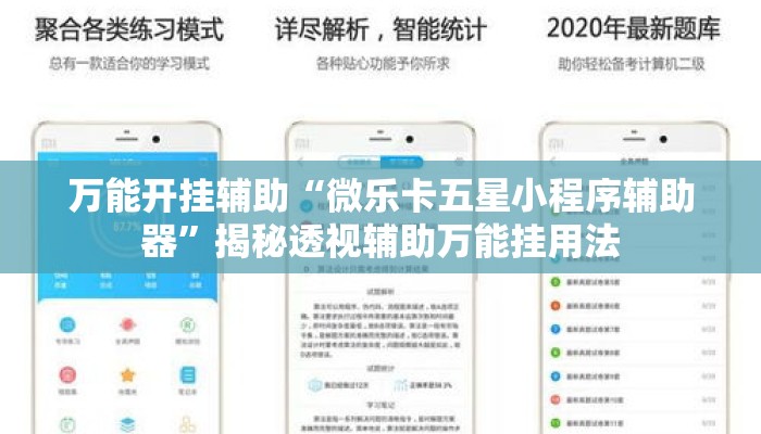万能开挂辅助“微乐卡五星小程序辅助器”揭秘透视辅助万能挂用法