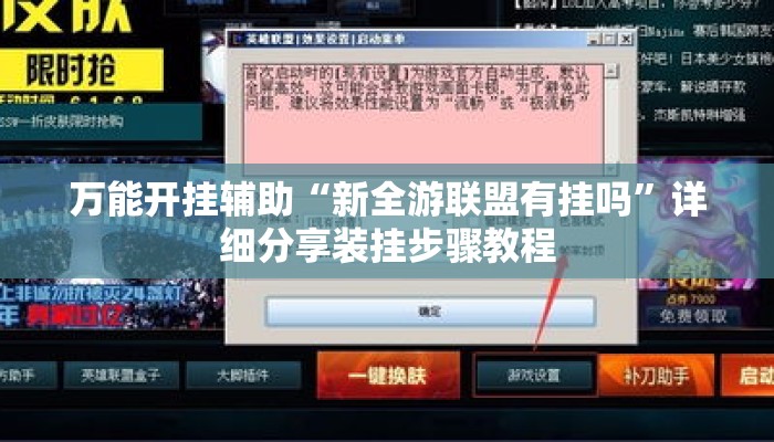 万能开挂辅助“新全游联盟有挂吗”详细分享装挂步骤教程