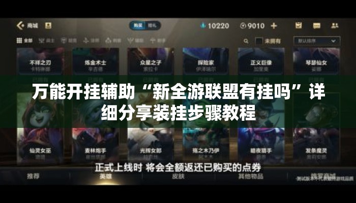 万能开挂辅助“新全游联盟有挂吗”详细分享装挂步骤教程