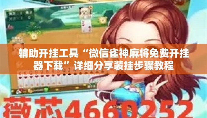 辅助开挂工具“微信雀神麻将免费开挂器下载”详细分享装挂步骤教程