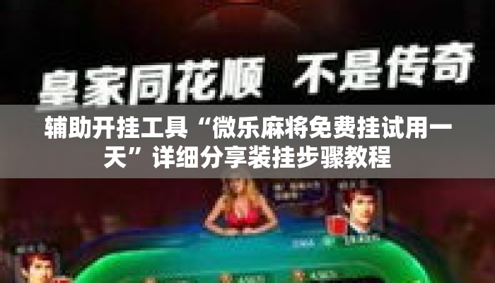 辅助开挂工具“微乐麻将免费挂试用一天	”详细分享装挂步骤教程