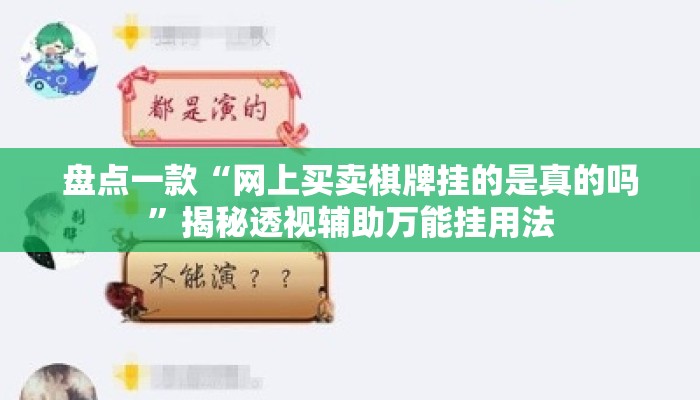 盘点一款“网上买卖棋牌挂的是真的吗”揭秘透视辅助万能挂用法