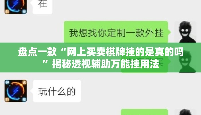 盘点一款“网上买卖棋牌挂的是真的吗	”揭秘透视辅助万能挂用法