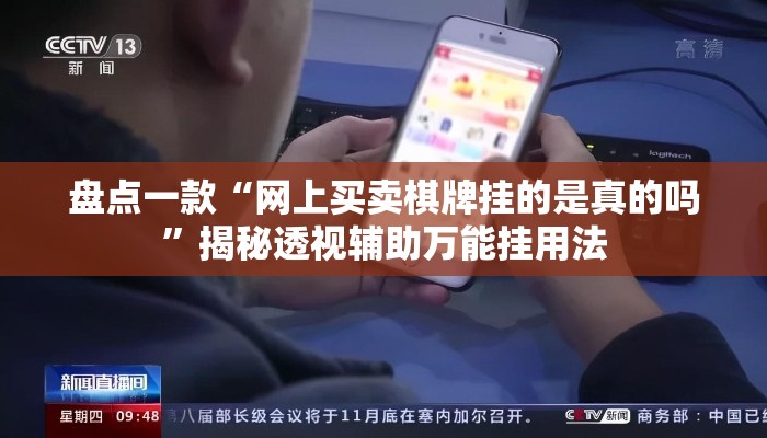 盘点一款“网上买卖棋牌挂的是真的吗”揭秘透视辅助万能挂用法