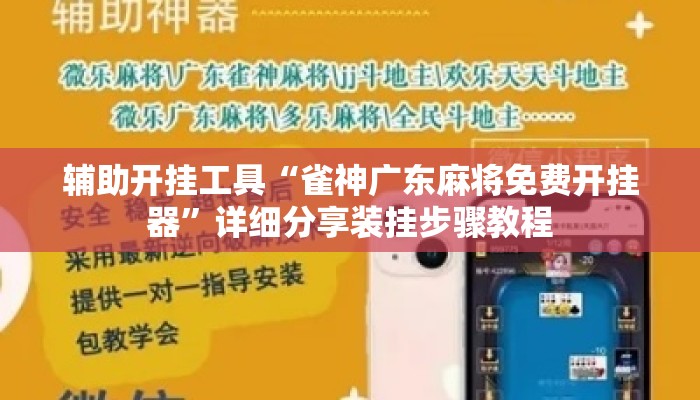 辅助开挂工具“雀神广东麻将免费开挂器	”详细分享装挂步骤教程