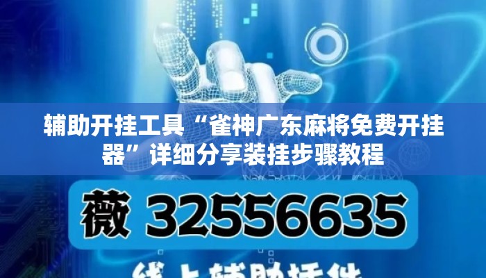 辅助开挂工具“雀神广东麻将免费开挂器”详细分享装挂步骤教程