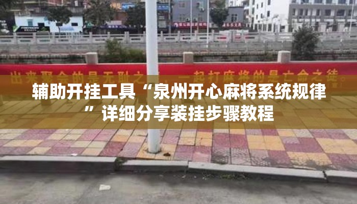 辅助开挂工具“泉州开心麻将系统规律”详细分享装挂步骤教程