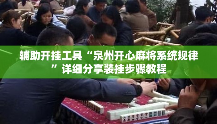 辅助开挂工具“泉州开心麻将系统规律”详细分享装挂步骤教程