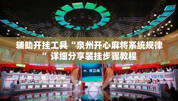 辅助开挂工具“泉州开心麻将系统规律”详细分享装挂步骤教程