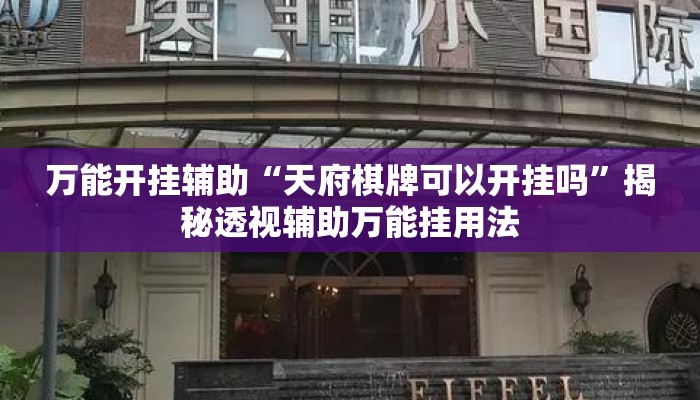 万能开挂辅助“天府棋牌可以开挂吗	”揭秘透视辅助万能挂用法