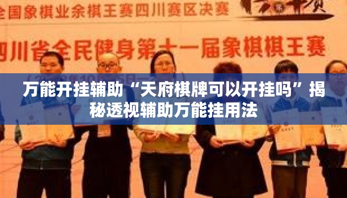 万能开挂辅助“天府棋牌可以开挂吗	”揭秘透视辅助万能挂用法