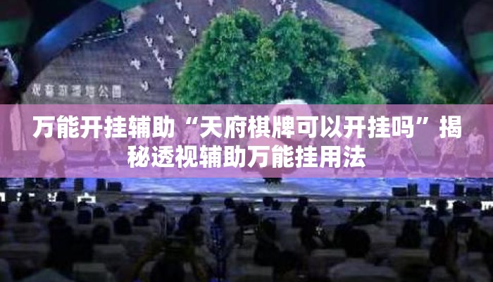 万能开挂辅助“天府棋牌可以开挂吗”揭秘透视辅助万能挂用法