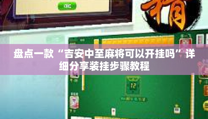 盘点一款“吉安中至麻将可以开挂吗”详细分享装挂步骤教程