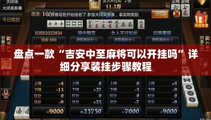 盘点一款“吉安中至麻将可以开挂吗	”详细分享装挂步骤教程