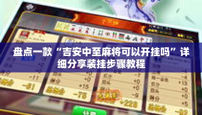 盘点一款“吉安中至麻将可以开挂吗”详细分享装挂步骤教程