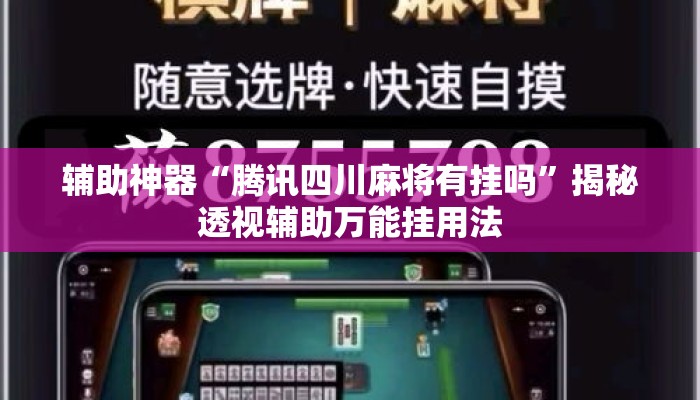 辅助神器“腾讯四川麻将有挂吗”揭秘透视辅助万能挂用法