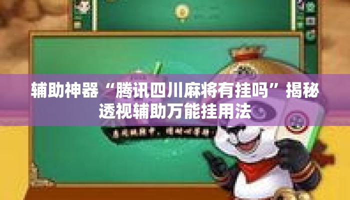 辅助神器“腾讯四川麻将有挂吗”揭秘透视辅助万能挂用法