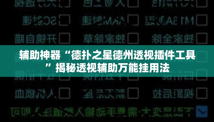 辅助神器“德扑之星德州透视插件工具”揭秘透视辅助万能挂用法