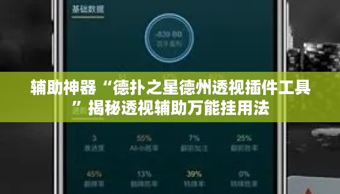 辅助神器“德扑之星德州透视插件工具”揭秘透视辅助万能挂用法