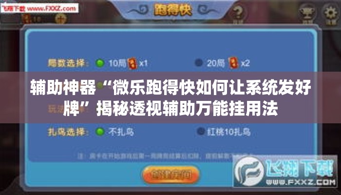 辅助神器“微乐跑得快如何让系统发好牌”揭秘透视辅助万能挂用法