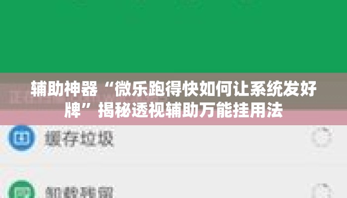 辅助神器“微乐跑得快如何让系统发好牌	”揭秘透视辅助万能挂用法