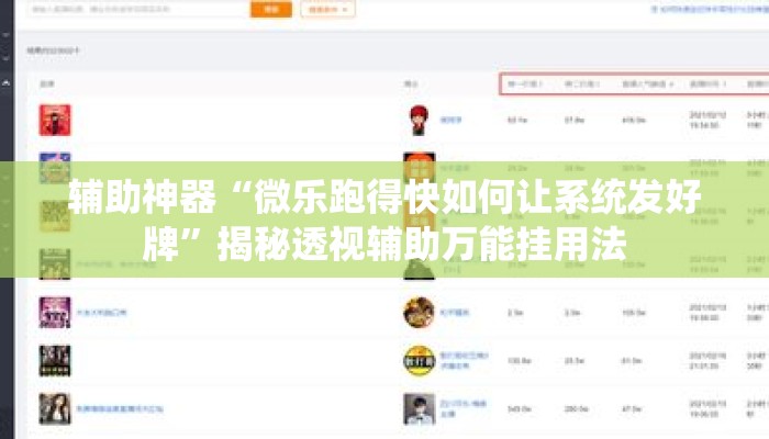 辅助神器“微乐跑得快如何让系统发好牌”揭秘透视辅助万能挂用法