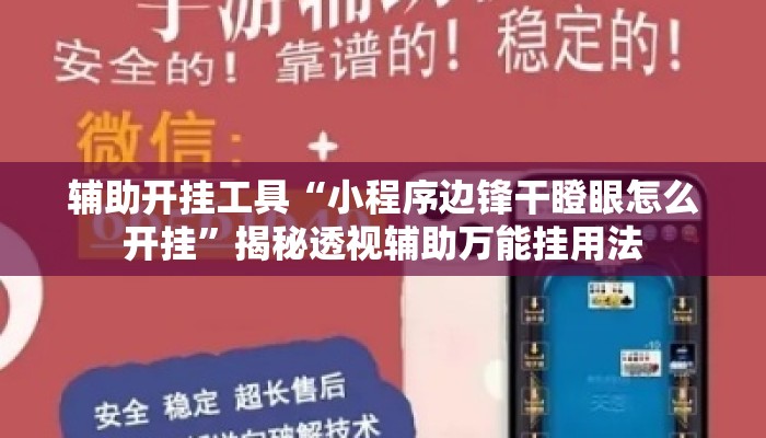 辅助开挂工具“小程序边锋干瞪眼怎么开挂	”揭秘透视辅助万能挂用法