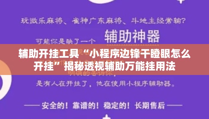辅助开挂工具“小程序边锋干瞪眼怎么开挂”揭秘透视辅助万能挂用法