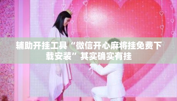 辅助开挂工具“微信开心麻将挂免费下载安装	”其实确实有挂