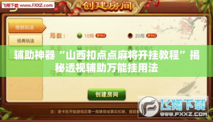 辅助神器“山西扣点点麻将开挂教程”揭秘透视辅助万能挂用法