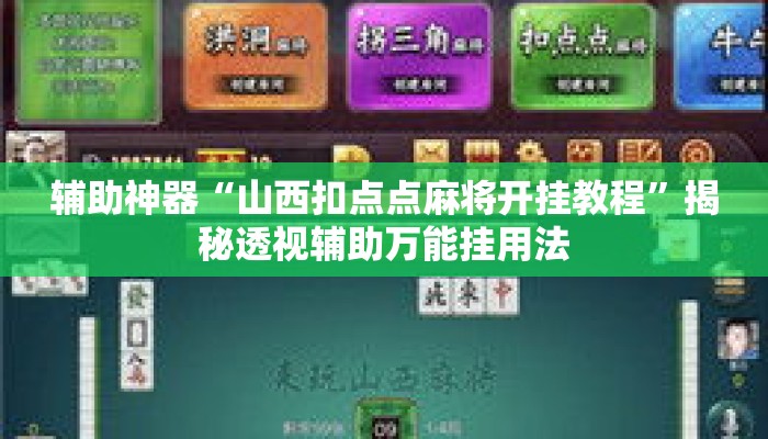 辅助神器“山西扣点点麻将开挂教程”揭秘透视辅助万能挂用法