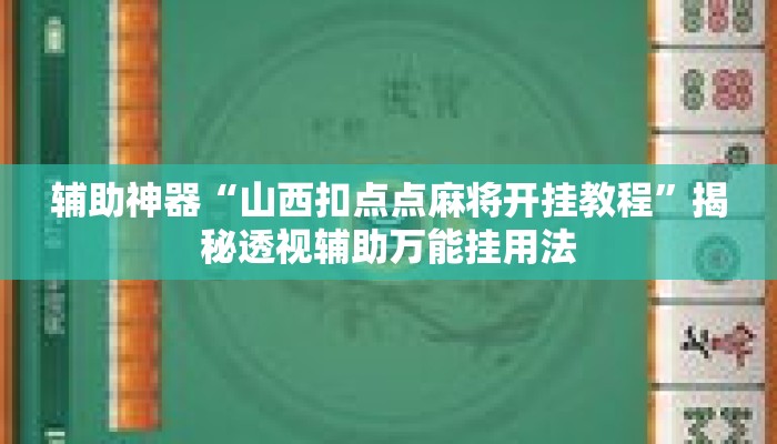 辅助神器“山西扣点点麻将开挂教程”揭秘透视辅助万能挂用法