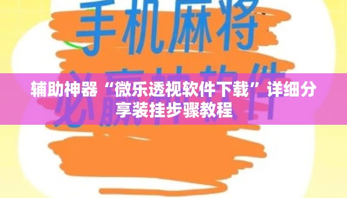 辅助神器“微乐透视软件下载	”详细分享装挂步骤教程