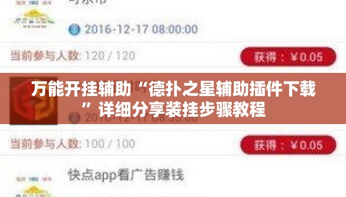 万能开挂辅助“德扑之星辅助插件下载”详细分享装挂步骤教程