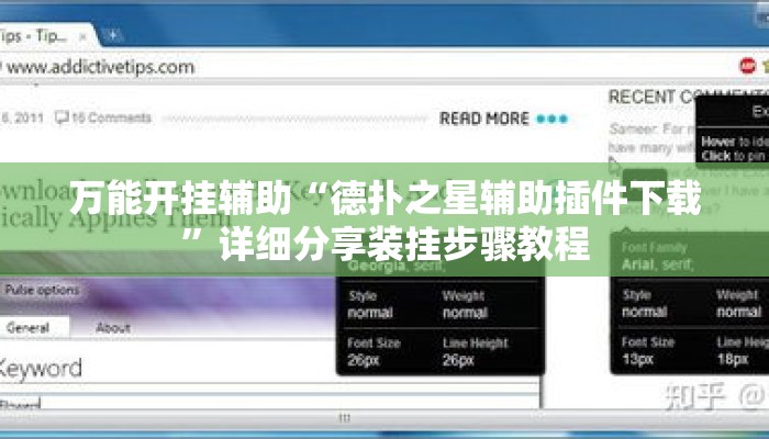 万能开挂辅助“德扑之星辅助插件下载”详细分享装挂步骤教程