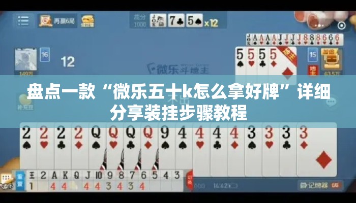 盘点一款“微乐五十k怎么拿好牌	”详细分享装挂步骤教程