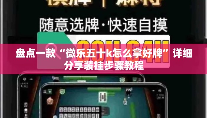 盘点一款“微乐五十k怎么拿好牌”详细分享装挂步骤教程
