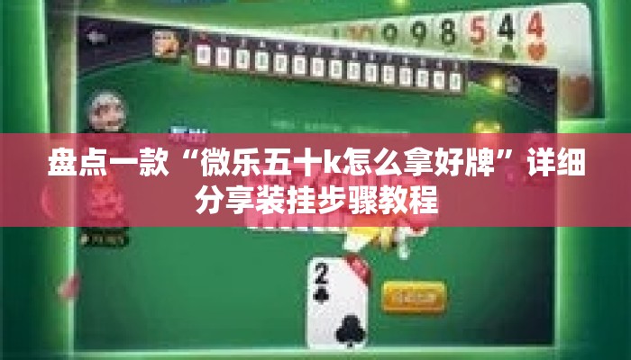 盘点一款“微乐五十k怎么拿好牌”详细分享装挂步骤教程