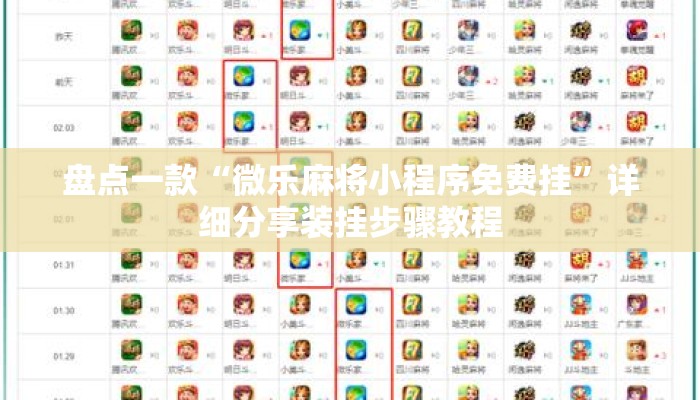 盘点一款“微乐麻将小程序免费挂	”详细分享装挂步骤教程