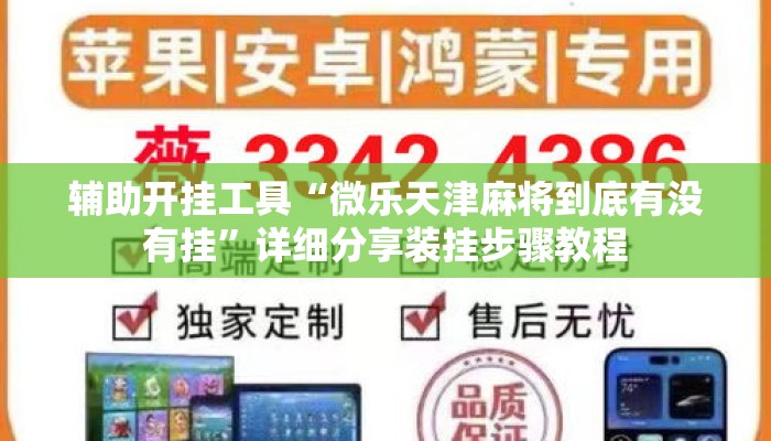 辅助开挂工具“微乐天津麻将到底有没有挂	”详细分享装挂步骤教程