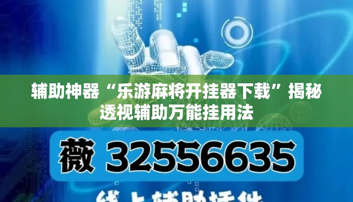 辅助神器“乐游麻将开挂器下载”揭秘透视辅助万能挂用法